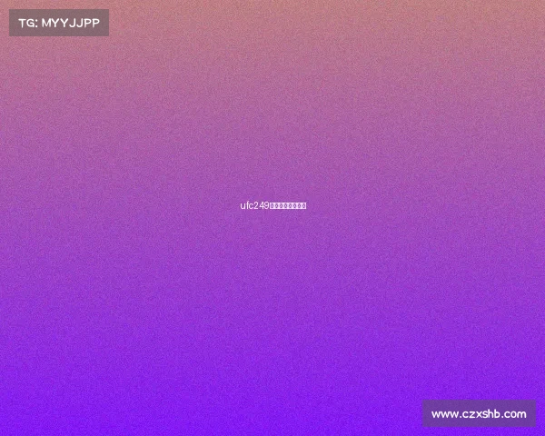 ufc249比赛视频免费回放