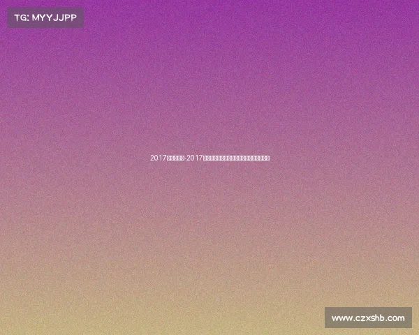 2017年拳击赛事-2017拳击巅峰对决梅威瑟对阵麦格雷戈经典之战