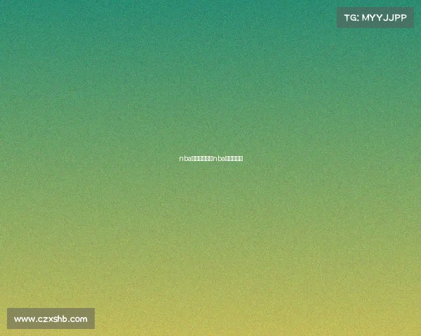 nba新赛赛事新闻nba新赛季新闻