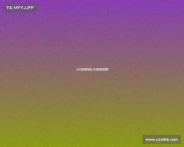 ufc来中国举办赛事ufc中国选手比赛安排