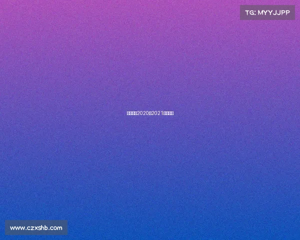 欧冠赛程2020至2021赛程直播