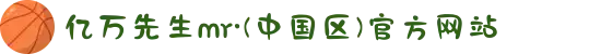 亿万先生mr·(中国区)官方网站